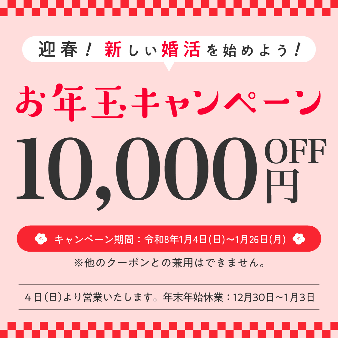 お年玉キャンペーン10,000円OFF