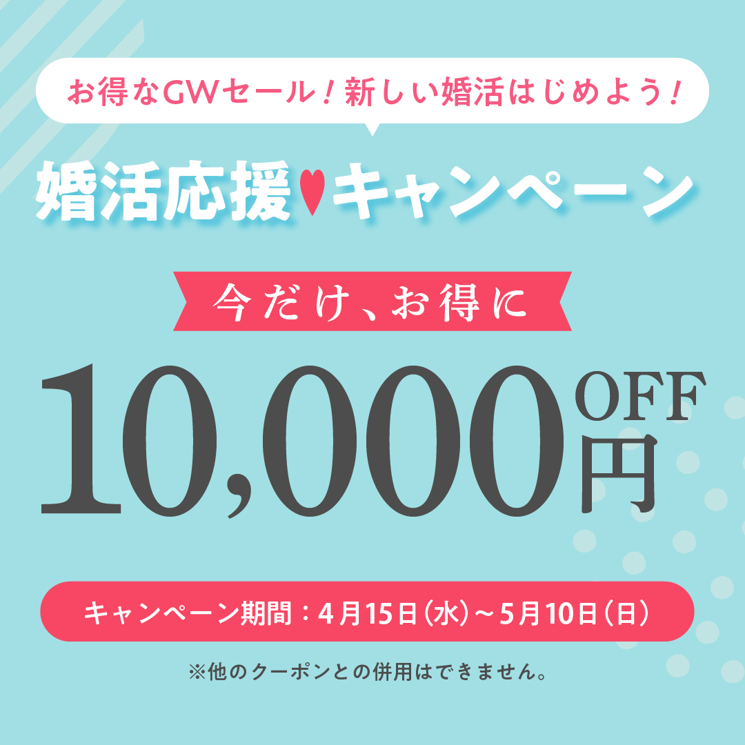 GW婚活応援キャンペーン10,000円OFF