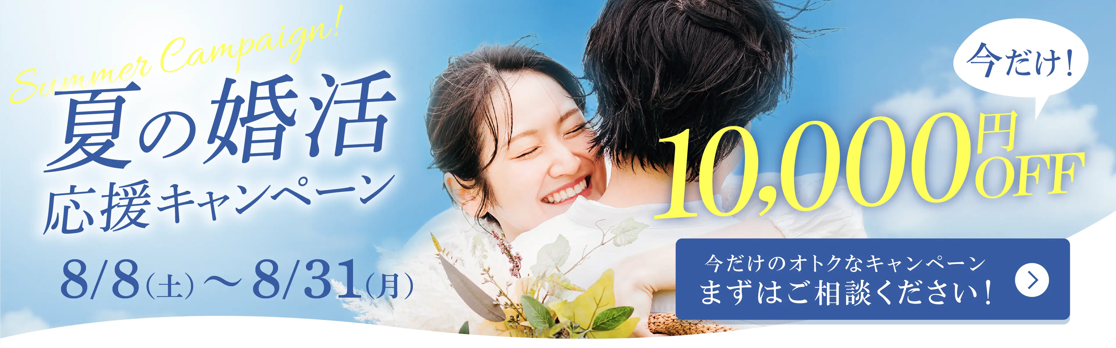 夏の婚活応援キャンペーン10,000円OFF