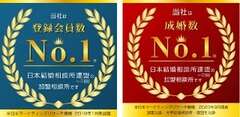 登録会員数および成婚数No.1