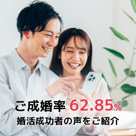 ご成婚率62.85% 婚活成功者の声をご紹介