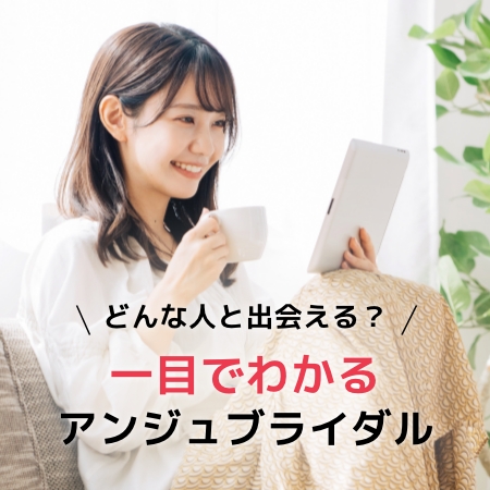 どんな人と出会える? 一目でわかるアンジュブライダル