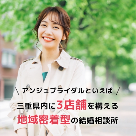 アンジュブライダルといえば 三重県内に3店舗を構える地域密着型の結婚相談所