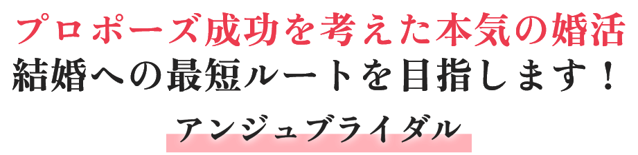 結婚への最短ルートならアンジュブライダル