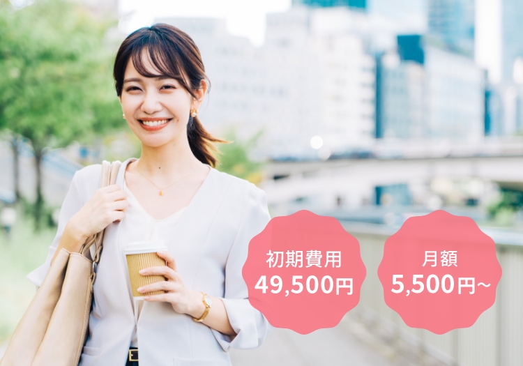 月々¥5,500〜 リーズナブルな料金設定だから気軽に婚活が始められて続けやすい