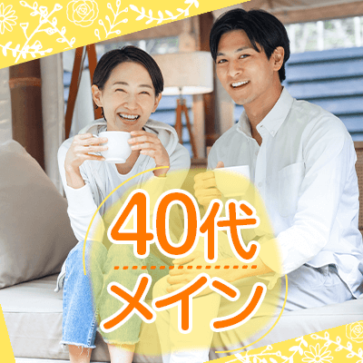 40代メイン男女