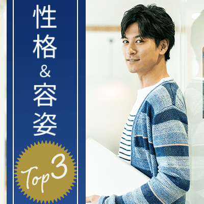 性格&容姿TOP3の男性