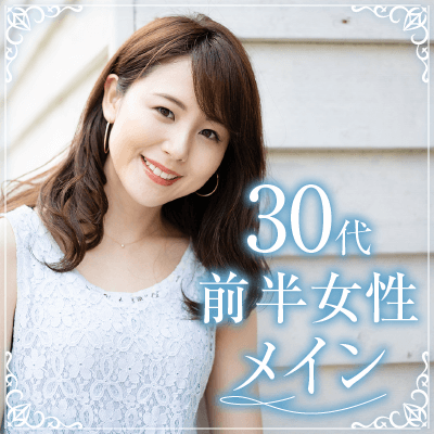 30代前半女性メイン