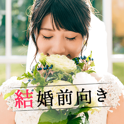 結婚前向き