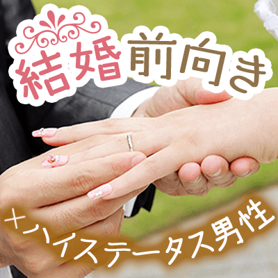 結婚前向き×入ステータス男性