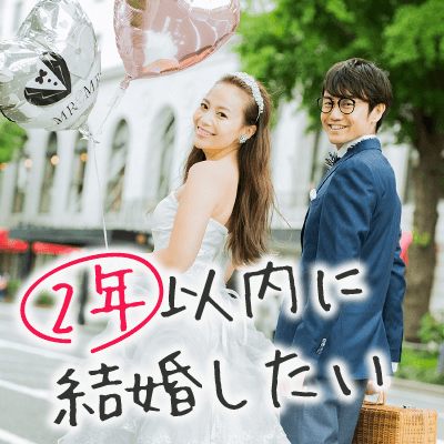 2年以内に結婚したい