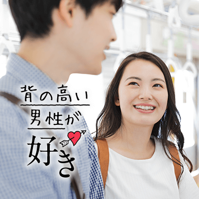 背の高い男性が好きな女性