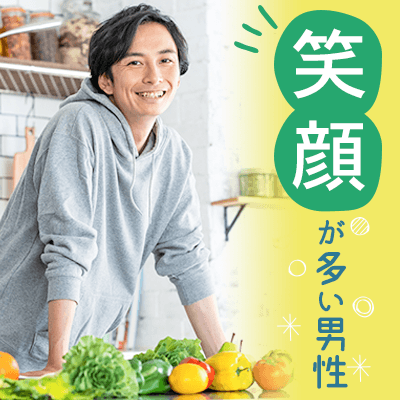 笑顔が多い男性