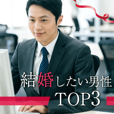 結婚したい男性TOP3