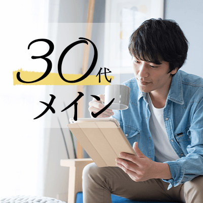 30代メイン男性