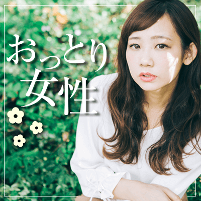 おっとり女性