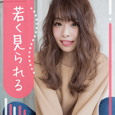 若く見られる女性