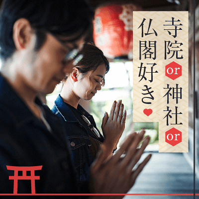 寺院・神社・仏閣好き男女