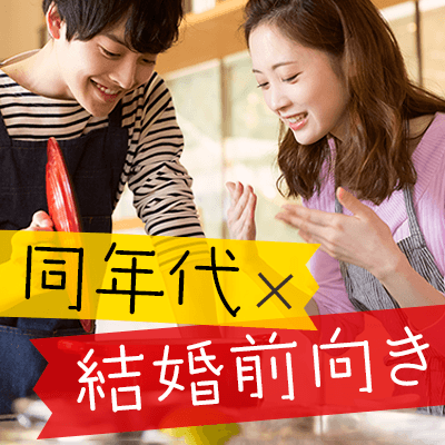 同年代×結婚前向き男女