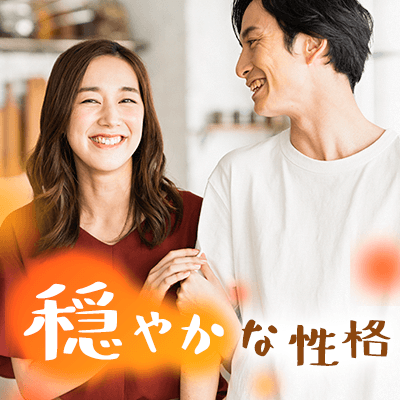 穏やかな性格の男女