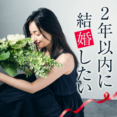 2年以内に結婚したい男女