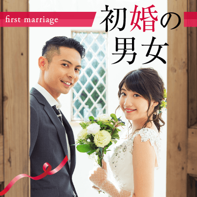 初婚の男女