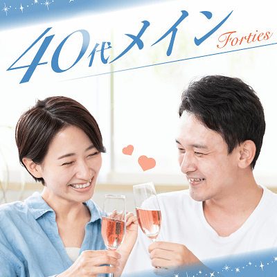 同年代40代メイン男女