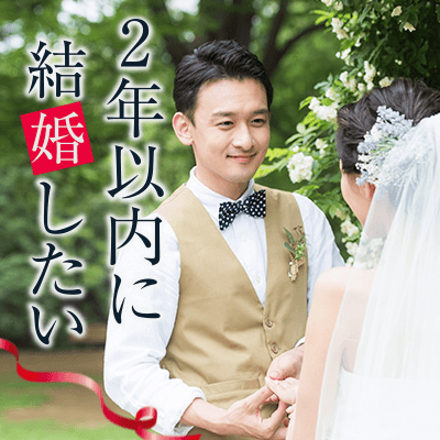 2年以内に結婚したい男女