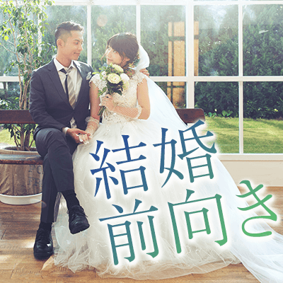 結婚前向き男女