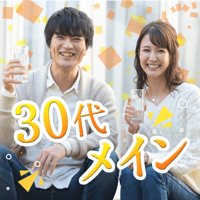 30代メイン同年代