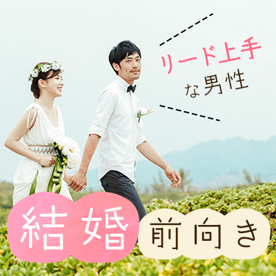 結婚前向き×リード上手な男性