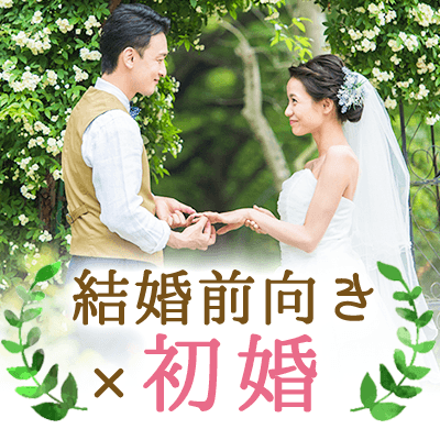 結婚前向き×初婚