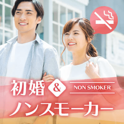 初婚&ノンスモーカー男女