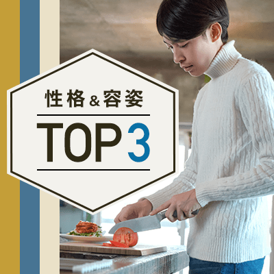 性格&容姿TOP3の男性