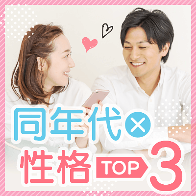 同年代×性格TOP3の男性