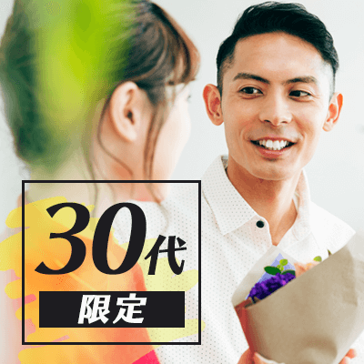 30代限定男女