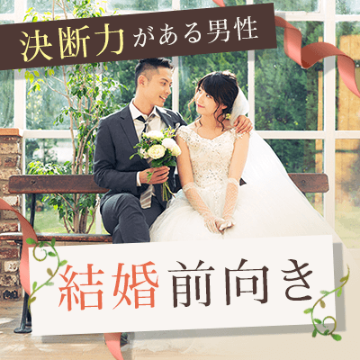 結婚前向き×決断力がある男性