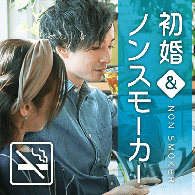 初婚&ノンスモーカー男女