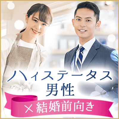 結婚前向き×ハイステータス男性