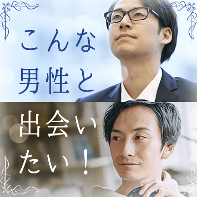 こんな男性と出会いたい!