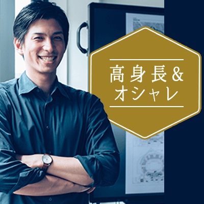 高身長&お洒落な男性